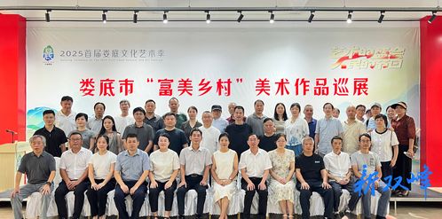 2025首屆婁底文化藝術(shù)季之富美鄉(xiāng)村美術(shù)作品巡展雙峰站開幕 科技賦能藝術(shù)的新探索