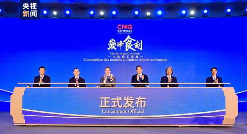 巔峰食刻 中法廚王競技，以美食書寫文化交流新篇章